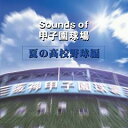 Sounds of 甲子園球場 夏の高校野球編 [ (オムニバス) ]【送料無料】