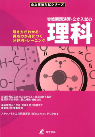 分野別実戦演習公立入試の理科 解き方がわかる・得点力が身につく分野別トレーニング （公立高校入試シリーズ）