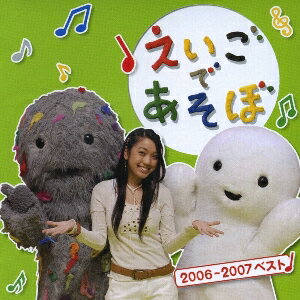 NHK えいごであそぼ 2006〜2007ベスト [ (キッズ) ]
