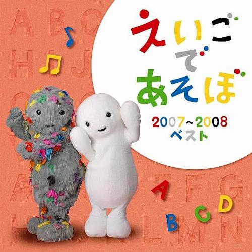 NHK えいごであそぼ 2007〜2008ベスト [ (キッズ) ]