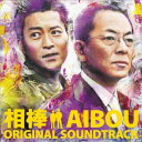 相棒 オリジナル・サウンドトラック
