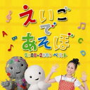 NHK えいごであそぼ 2008〜2009ベスト [ (キッズ) ]【送料無料】【ポイント3倍アニメキッズ】