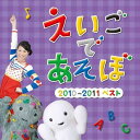 NHK えいごであそぼ 2010〜2011ベスト [ (キッズ) ]