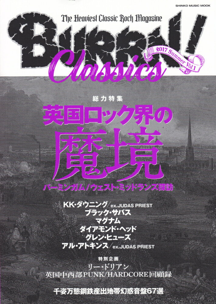 BURRN！CLASSICS（Vol．1） 特集：英国ロック界の魔境　バーミンガム／ウェスト・ミッドラン （SHINKO　MUSIC　MOOK）