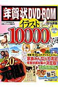 年賀状DVD-ROMイラスト10000（2014年版） [ インプレスジャパン ]