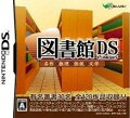 図書館DS 名作＆推理＆怪談＆文学の画像