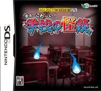 みんなで体感読書DS チョーこわーい！学校の怪談の画像