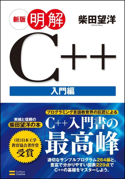 明解C＋＋（入門編）新版 [ 柴田望洋 ]...:book:13442870