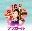「フラガール」まどか先生に捧げます