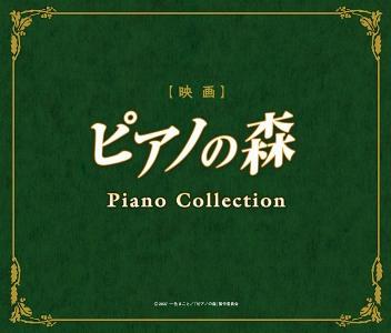 映画「ピアノの森」ピアノ・コレクション [ (アニメーション) ]