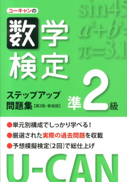 ユーキャンの数学検定準2級ステップアップ問題集第2版・新装版 [ ユーキャン数学検定試験研…...:book:16249051