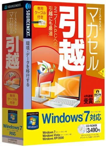 ソースネクスト マカセル 引越 Windows 7対応版