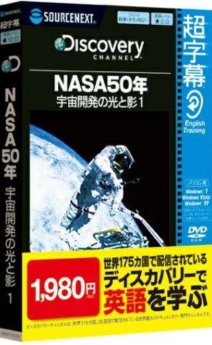 超字幕／Discovery NASA50年 宇宙開発の光と影 1【送料無料】