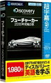 超字幕／Discovery フューチャーカー 2030年の究極の車