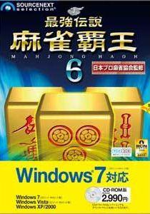 最強伝説 麻雀覇王6 Windows 7対応版