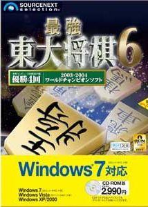 最強 東大将棋6 Windows 7対応版