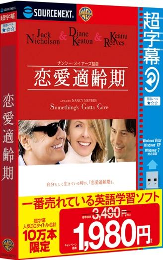 超字幕／恋愛適齢期 （キャンペーン版）【送料無料】