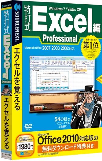 特打式 Excel編 Professional （Office 2010対応版 無料ダウンロード特典付き）【送料無料】