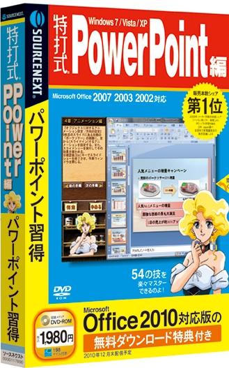 特打式 PowerPoint編 （Office 2010対応版 無料ダウンロード特典付き）【送料無料】