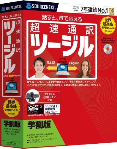 超速通訳 ツージル 学割版【送料無料】