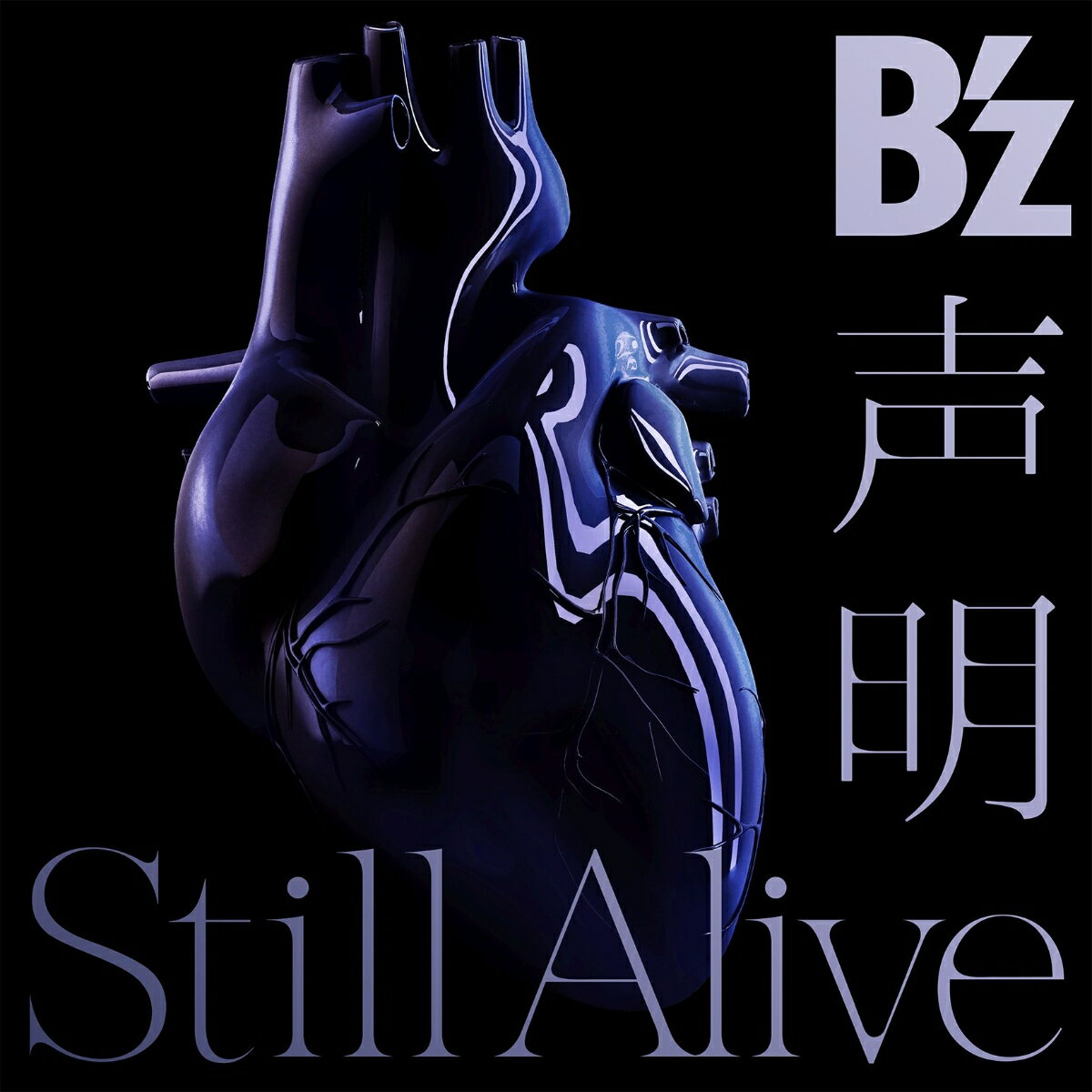 声明 / Still Alive (初回限定盤 CD＋DVD) [ B`z ]