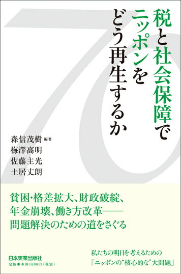 税と社会保障でニッポンをどう再生するか [ 森信茂樹 ]...:book:18268036