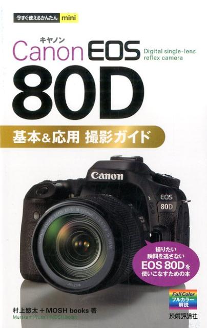 Canon　EOS　80D基本＆応用撮影ガイド [ 村上悠太 ]...:book:18204883