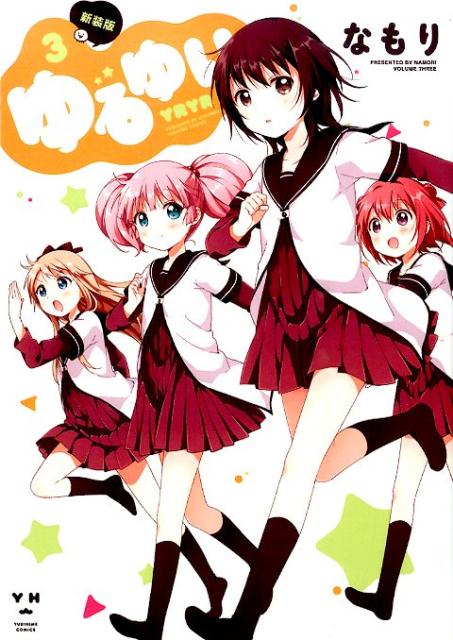 新装版 ゆるゆり 3