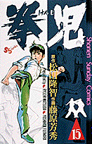 拳児 15