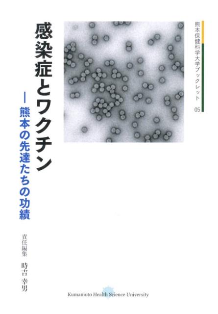 感染症とワクチン [ 時吉幸男 ]