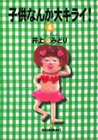 子供なんか大キライ！ 6