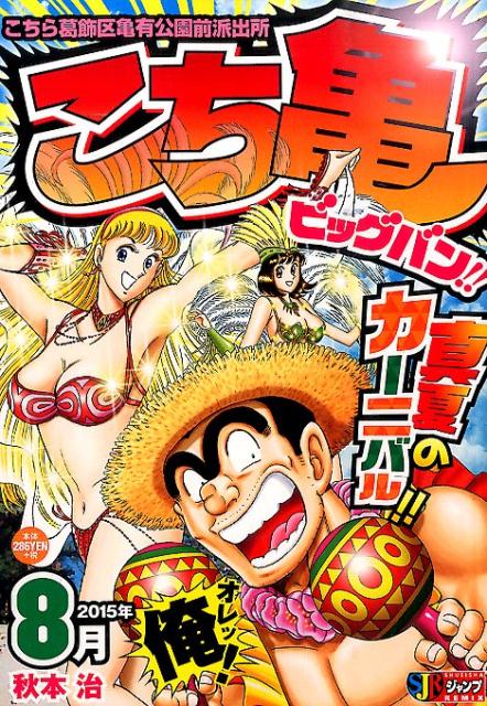こち亀 ビッグバン！！ 2015年8月
