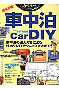カーネル特選！車中泊Car　DIY...:book:17301480