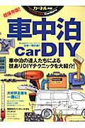 カーネル特選！車中泊Car　DIY 車中泊の達人たちによる技ありDIYテクニックを大紹 （Chikyu-maru　mook）