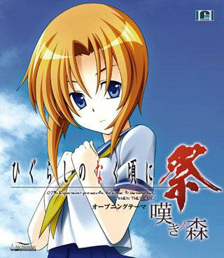 PS2「ひぐらしのなく頃に祭」オープニングテーマ/澪尽し編オープニングテーマ::嘆きノ森 C/Wコンプレックス・イマージュ