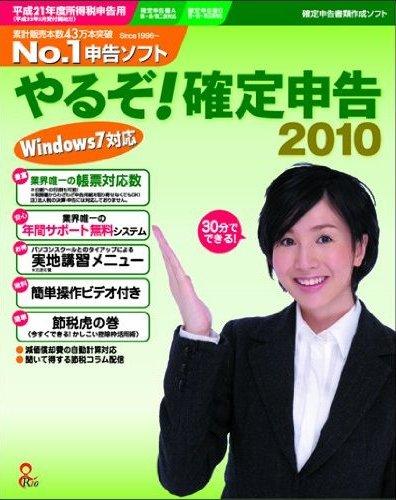 やるぞ！確定申告2010