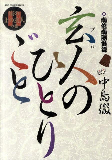 プロノヒトリゴト
