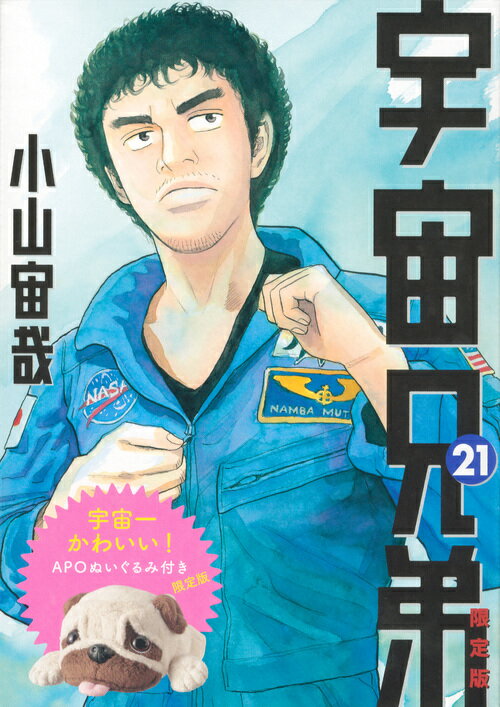 宇宙兄弟（21）限定版 [ 小山宙哉 ]