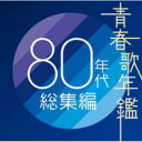 青春歌年鑑 80年代総集編