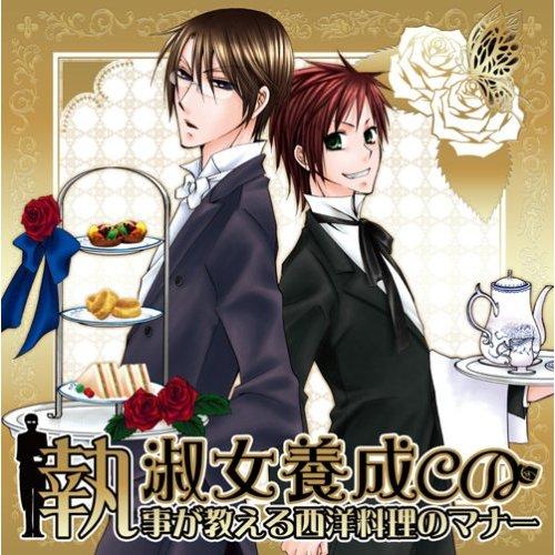 淑女養成CD ~執事が教える西洋料理のマナー~