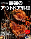 最強のアウトドア料理 (TJ MOOK)...