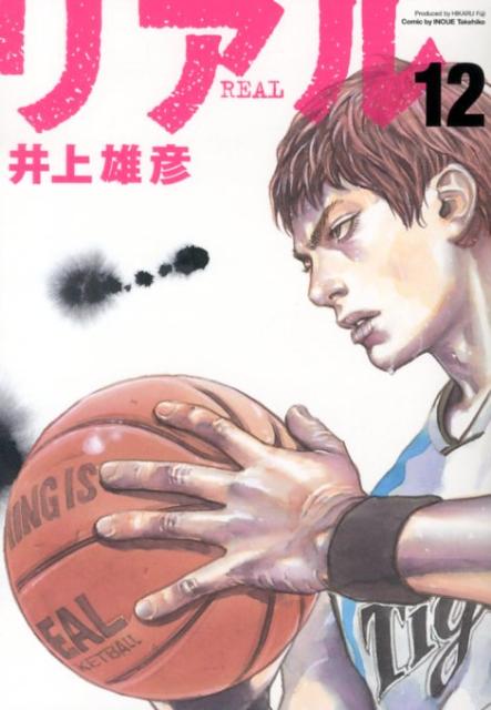 リアル（12） （Young　jump　comics） [ 井上雄彦 ]...:book:16193468