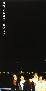 夜空ノムコウ/リンゴジュース [ SMAP ]