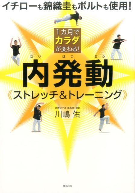 1カ月でカラダが変わる！内発動《ストレッチ＆トレーニング》 イチローも錦織圭もボルトも使用！ [ 川嶋佑 ]