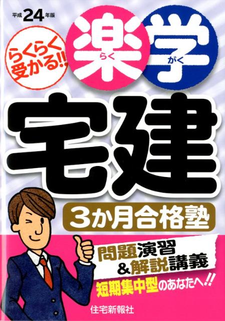 楽学宅建3か月合格塾（平成24年版）【送料無料】