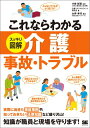 これならわかるスッキリ図解介護事故・トラブル [ 小林彰宏 ]