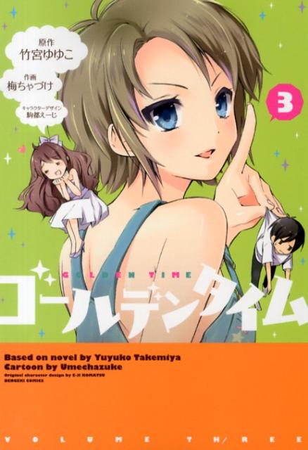 ゴールデンタイム 3