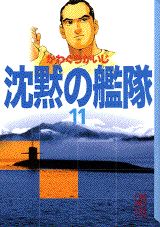 沈黙の艦隊