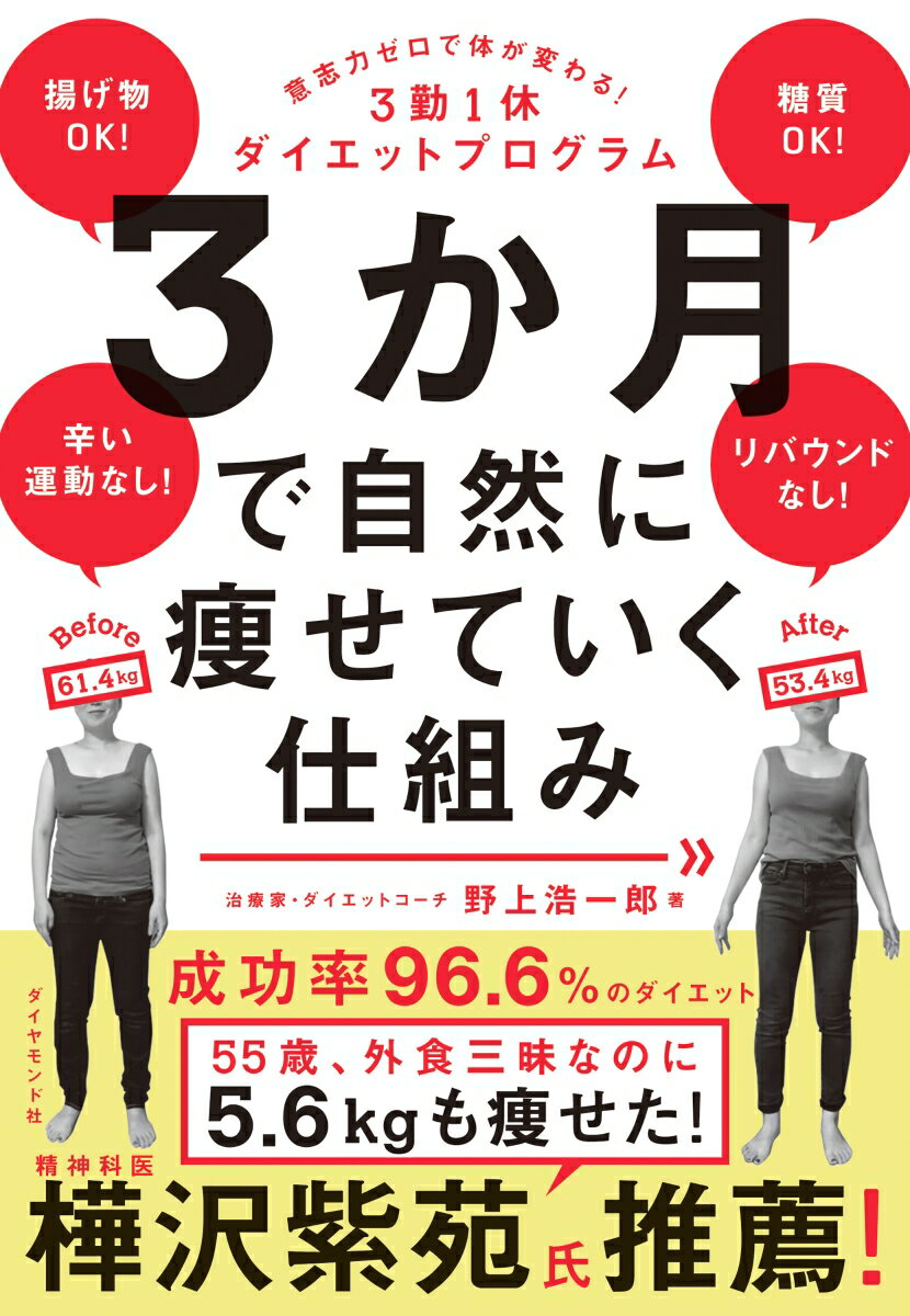 3か月で自然に痩せていく仕組み 意志力ゼロで体が変わる！3勤1休ダイエットプログラム [ 野上　浩一郎 ]