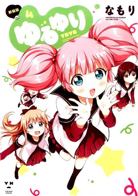 新装版 ゆるゆり 4